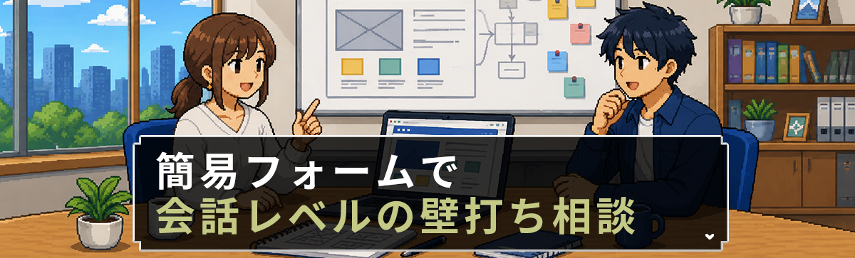 会話レベルの壁打ち相談
