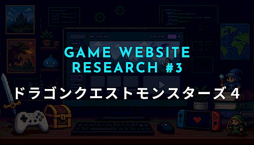 【ゲーム公式サイト研究 #3】ドラゴンクエストモンスターズ4公式サイトから学ぶゲームサイト制作術｜RPGゲームサイトのお手本になるデザインとは