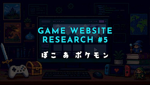 【ゲーム公式サイト研究 #5】『ぽこ あ ポケモン』公式サイトから学ぶゲームサイト制作術｜世界観・UI・SEO・AIOを徹底分析